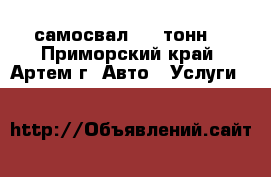 самосвал..25 тонн  - Приморский край, Артем г. Авто » Услуги   